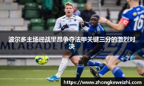 波尔多主场迎战里昂争夺法甲关键三分的激烈对决