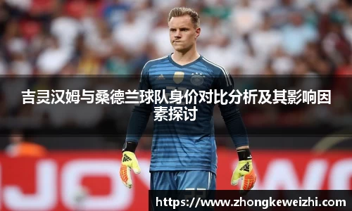 吉灵汉姆与桑德兰球队身价对比分析及其影响因素探讨