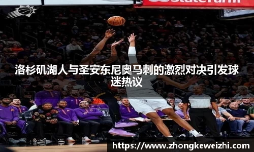 洛杉矶湖人与圣安东尼奥马刺的激烈对决引发球迷热议